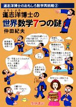 道志洋博士の世界数学7つの謎 -(道志洋博士のおもしろ数学再挑戦2)