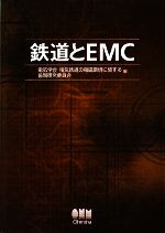 鉄道とEMC