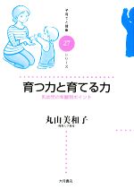 育つ力と育てる力 -(子育てと健康シリーズ27)