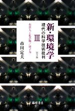 新・環境学 現代の科学技術批判 -有害人工化合物/原子力(3)