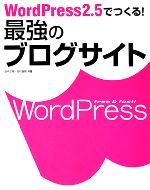 WordPress2.5でつくる!最強のブログサイト