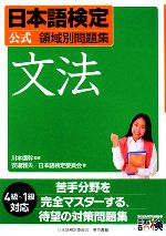 日本語検定公式領域別問題集 文法