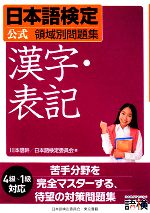 日本語検定公式領域別問題集 漢字・表記