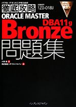 ORACLE MASTER Bronze DBA 11 g問 -(ITプロ・ITエンジニアのための徹底攻略)