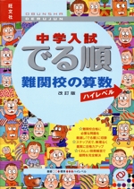 中学入試 でる順 難関校の算数 ハイレベル 改訂版 -(別冊解答・解説付)