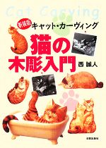 猫の木彫入門 キャット・カーヴィング-