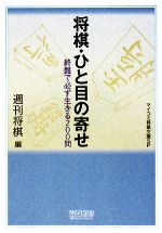 将棋・ひと目の寄せ 終盤で必ず生きる200問-(MYCOM将棋文庫SP)