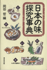 日本の味探究事典