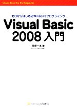 Visual Basic2008入門 ゼロからはじめるWindowsプログラミング-