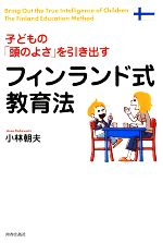 子どもの「頭のよさ」を引き出すフィンランド式教育法