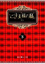 ご主人様と私 -(魔法のiらんど文庫)(下)