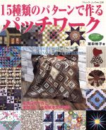 15種類のパターンで作るパッチワーク