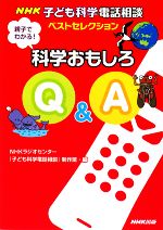 親子でわかる!科学おもしろQ&A NHK子ども科学電話相談ベストセレクション-