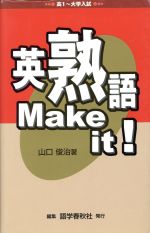 英熟語 Make it! 高1~大学入試-