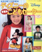 ディズニーの手編み こどもセーター 中古本 書籍 ブティック社 その他 ブックオフオンライン