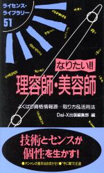 なりたい!!理容師・美容師 第5版 -(ライセンス・ライブラリー51)
