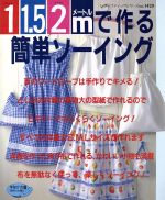 1 1.5 2mで作る簡単ソーイング -(レディブティックシリーズ1420)(実物大型紙1枚付)