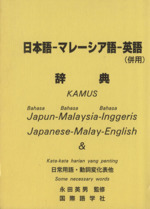 日本語-マレーシア語-英語(併用)辞典