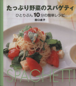 たっぷり野菜のスパゲティ ひとりぶん10分の簡単レシピ-