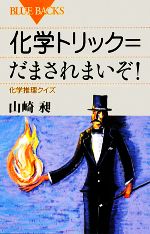 化学トリック だまされまいぞ 化学推理クイズ 新品本 書籍 山崎昶 著 ブックオフオンライン