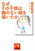 なぜ、その子供は腕のない絵を描いたか -(祥伝社黄金文庫)