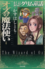 オズの魔法使い(文庫版) まんがグリム童話-(1)