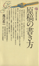 原稿の書き方 -(講談社現代新書)