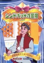 シンドバッドの冒険 中古dvd アニメーション ブックオフオンライン
