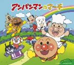 アンパンマンのマーチ