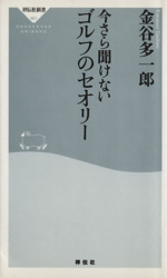 今さら聞けないゴルフのセオリー -(祥伝社新書61)