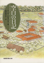 空白の日記 -(福音館日曜日文庫)