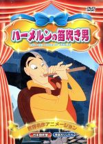 ハーメルンの笛吹き男