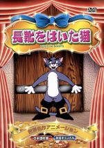 長靴をはいた猫 中古dvd アニメーション ブックオフオンライン