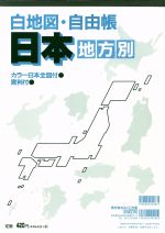 白地図・自由帳 日本(地方別)