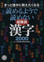 きっと誰かに教えたくなる読めるようで読めない超難関漢字2000 -(コスモ文庫)