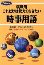 これだけは覚えておきたい時事用語 ’06年度版 就職用-