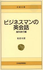 ビジネスマンの英会話 海外旅行編-(日経文庫328)