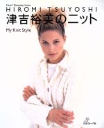 津吉裕美のニット HIROMI TSUYOSHI My Knit Style-(Heart Warming Series)