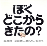 ぼくどこからきたの? あるがままのいのちのはなし。 ごまかしなし、さしえつき。-