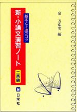 新・小論文演習ノート 基本と上達のコツ-