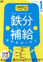 鉄分補給スペシャル(1)~熱中時間 忙中“趣味”あり~