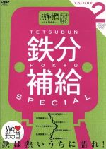 鉄分補給スペシャル(2)~熱中時間 忙中“趣味”あり~