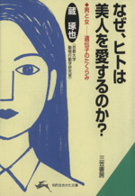 なぜ、ヒトは美人を愛するのか? 男と女‐遺伝子のたくらみ-(知的生きかた文庫)