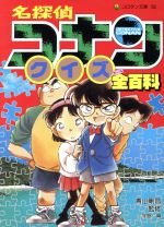 名探偵コナンクイズ全百科 -(コロタン文庫152)