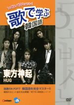 歌で学ぶ韓国語 東方神起 ｈｕｇ 中古dvd 趣味 教養 ブックオフオンライン