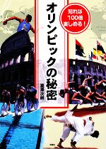 オリンピックの秘密 知れば100倍楽しめる!-