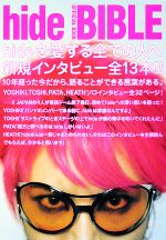 hide BIBLE OFFICIAL BOOK hideを愛する全ての人へ贈ります-