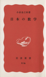 日本の数学 -(岩波新書)