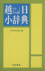 越(ベトナム語)日小辞典