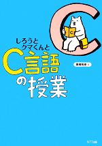 しろうとクマくんとC言語の授業